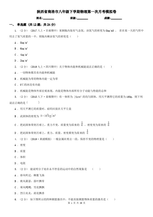 陕西省商洛市八年级下学期物理第一次月考模拟卷