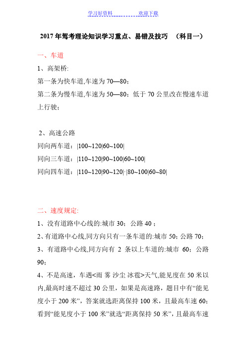 驾考理论知识学习重点、难点易错及技巧、科目一