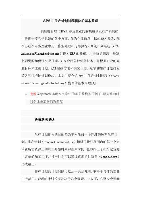 APS中生产计划排程模块的基本原理1