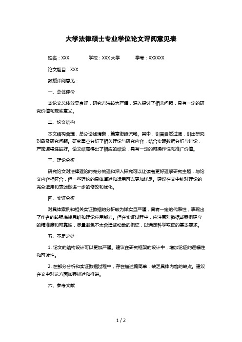 大学法律硕士专业学位论文评阅意见表