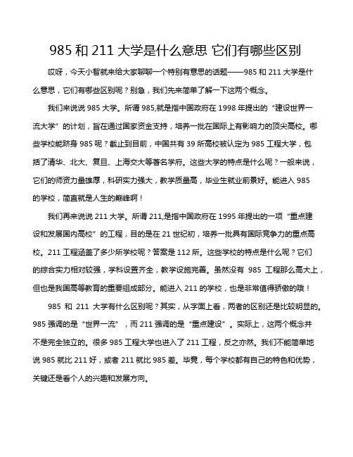 985和211大学是什么意思 它们有哪些区别