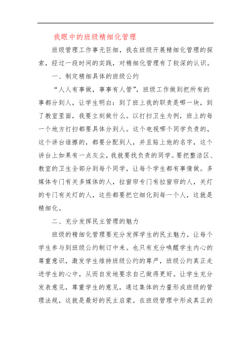 我眼中的班级精细化管理二五