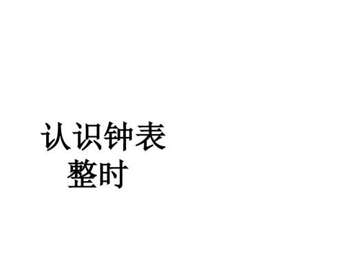 《认识钟表》  课件(共18张PPT)