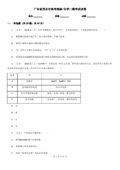 广东省茂名市高考理综-化学二模考试试卷