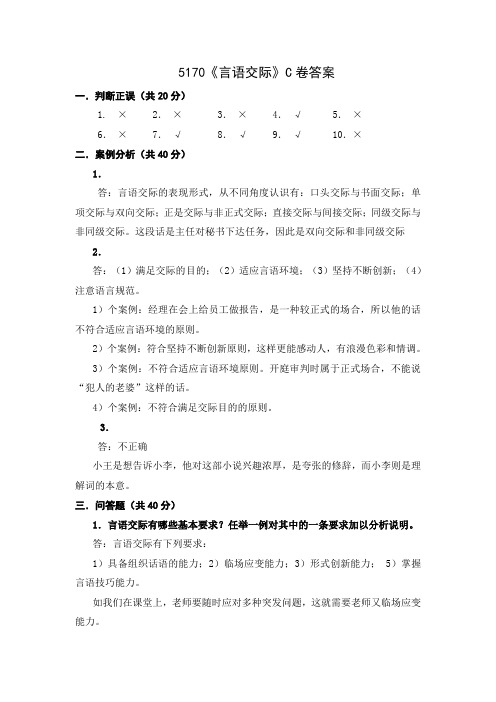 5170《言语交际》C卷答案