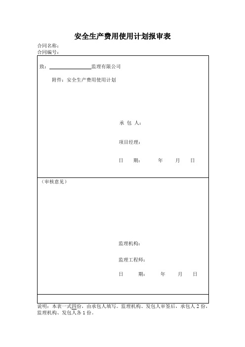 安全生产费用使用计划