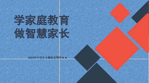 2023年中学生主题班会课件★★家庭教育讲座  做智慧家长PPT