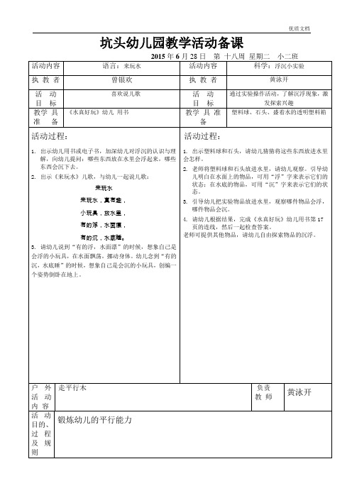 幼儿园第二学期小二班备课_第18周星期二