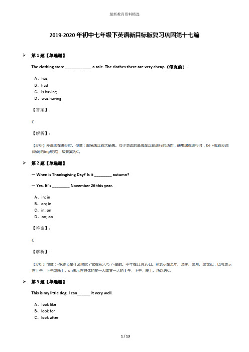 2019-2020年初中七年级下英语新目标版复习巩固第十七篇