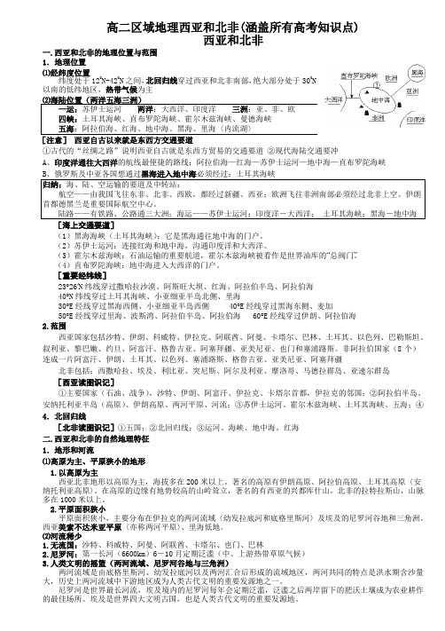 最新高二区域地理西亚和北非(涵盖所有高考知识点)