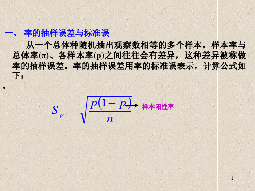 医学统计学课件-总体率的区间估计