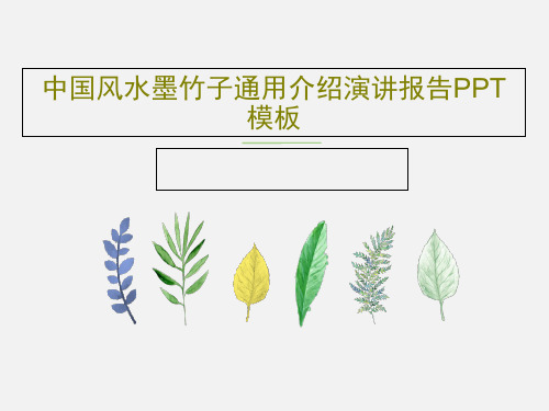 中国风水墨竹子通用介绍演讲报告PPT模板共23页文档