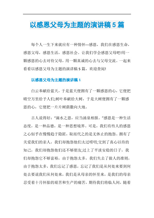 以感恩父母为主题的演讲稿5篇