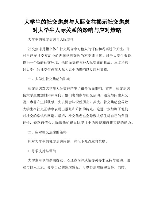 大学生的社交焦虑与人际交往揭示社交焦虑对大学生人际关系的影响与应对策略