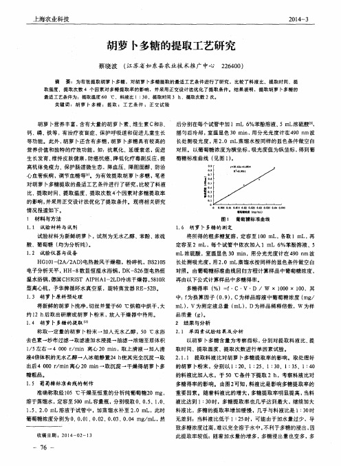 胡萝卜多糖的提取工艺研究