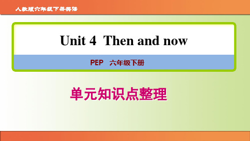 人教pep版六年级英语下册第四单元《Then and now》单元知识点整理课件