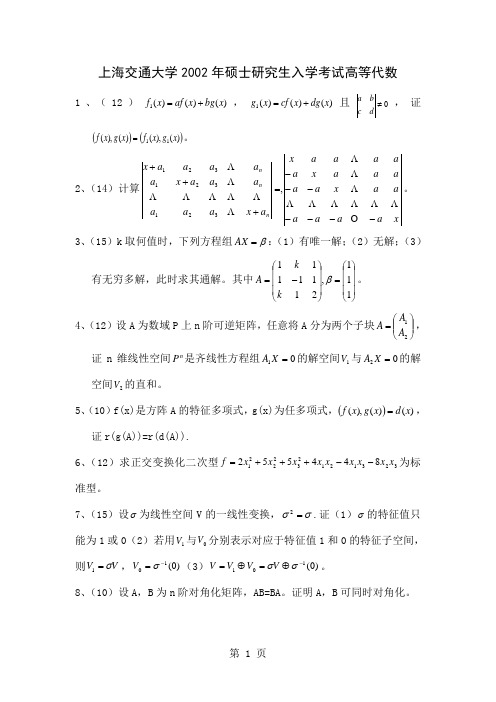 上海交通大学2019高等代数考研试题word资料3页