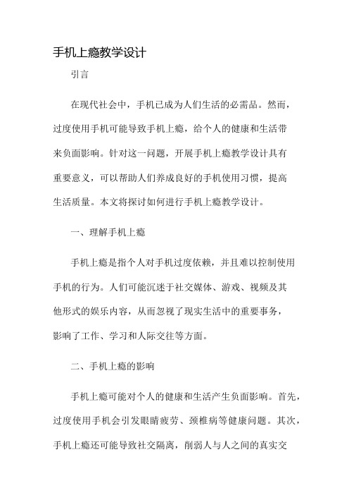 手机上瘾教学设计名师公开课获奖教案百校联赛一等奖教案