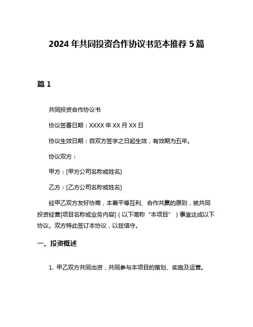 2024年共同投资合作协议书范本推荐5篇