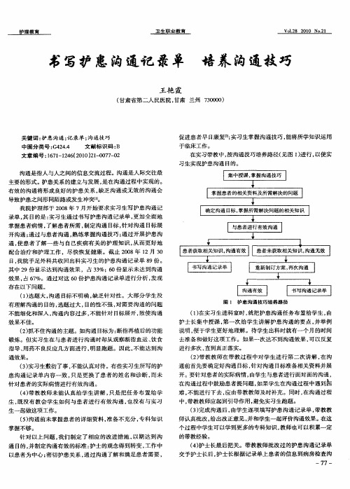 书写护患沟通记录单 培养沟通技巧