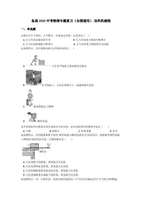 备战2020中考物理专题复习(全国通用)-功和机械能(包含答案)