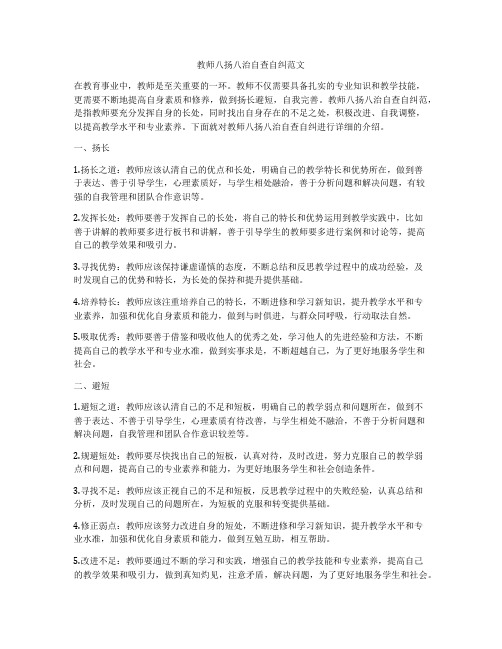 教师八扬八治自查自纠范文