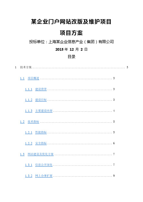 企业门户网站改版及维护项目方案