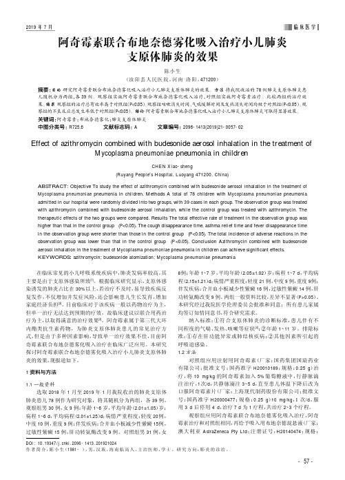 阿奇霉素联合布地奈德雾化吸入治疗小儿肺炎支原体肺炎的效果