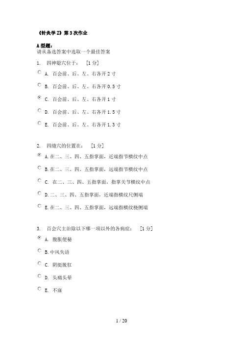 《针灸学Z》第3次作业