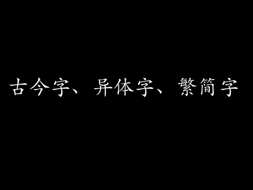 古代汉语专题之古今字、异体字、繁简字