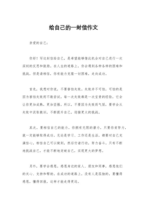 给自己的一封信作文