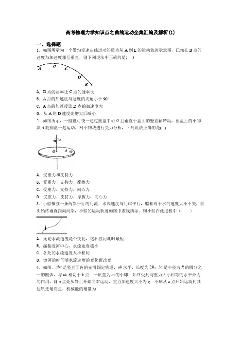 高考物理力学知识点之曲线运动全集汇编及解析(1)