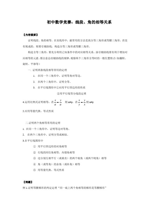 初中数学竞赛：线段、角的相等关系 