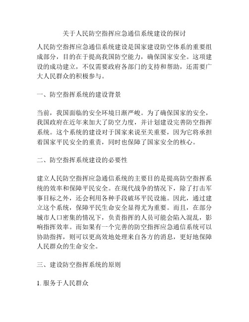 关于人民防空指挥应急通信系统建设的探讨