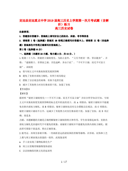 定远县定远重点中学2019届高三历史上学期第一次月考试题(含解析)练习