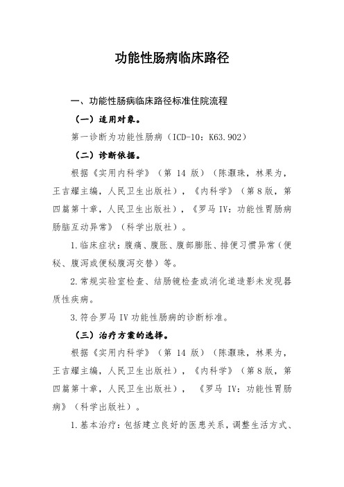 功能性肠病和内镜下胃息肉切除术临床路径