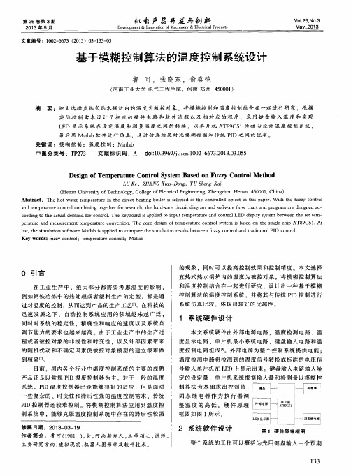 基于模糊控制算法的温度控制系统设计