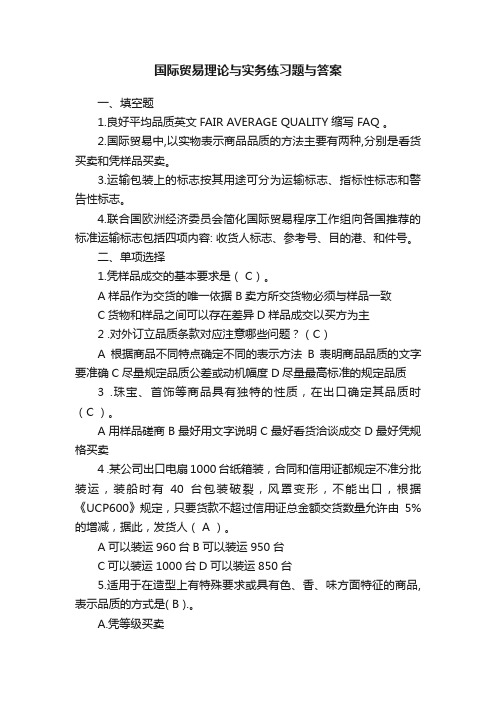 国际贸易理论与实务练习题与答案