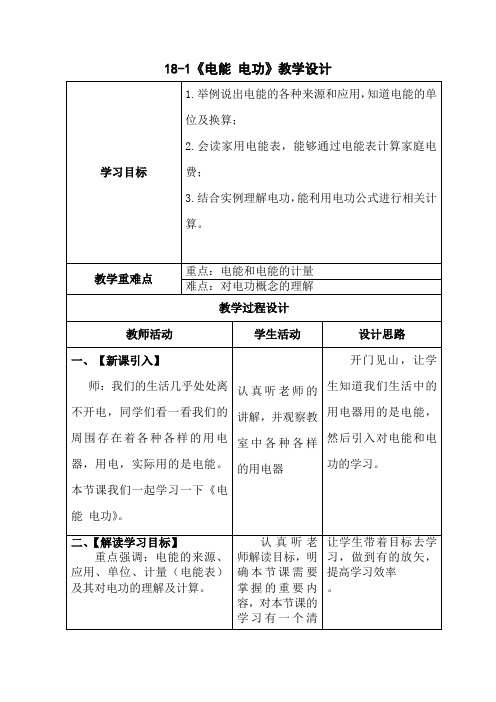 初中物理_第1节 电能 电功教学设计学情分析教材分析课后反思