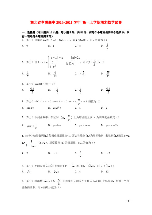 湖北省孝感高中高一数学上学期期末试卷(含解析)