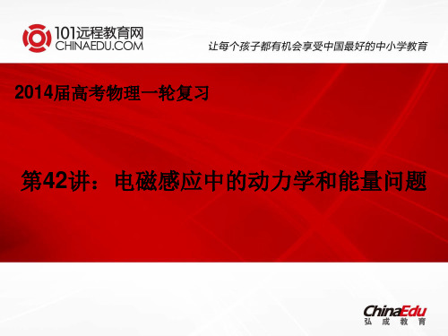 2014届高考物理一轮复习第42讲电磁感应中的动力学和能量问题ppt课件