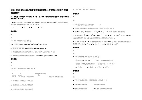 2020-2021学年山东省淄博市高青县第三中学高三化学月考试卷含解析