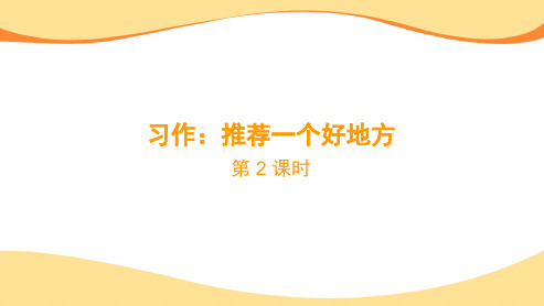 2023-2024学年部编本语文四年级上册《习作：推荐一个好地方》第2课时