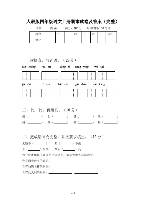 人教版四年级语文上册期末试卷及答案(完整)