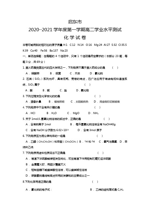 江苏省启东市2020┄2021届高二学业水平测试模拟化学试题 Word版 含答案