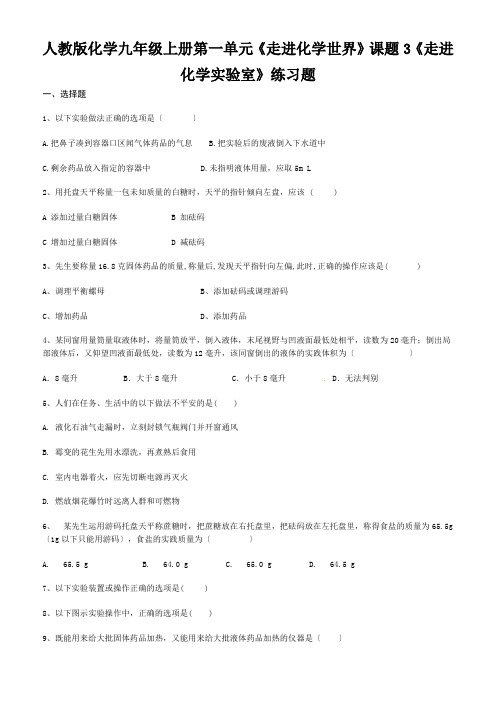 人教版化学九年级上册第一单元《走进化学世界》课题3《走进化学实验室》练习题