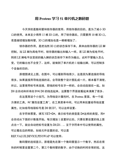 用Proteus学习51单片机之数码管