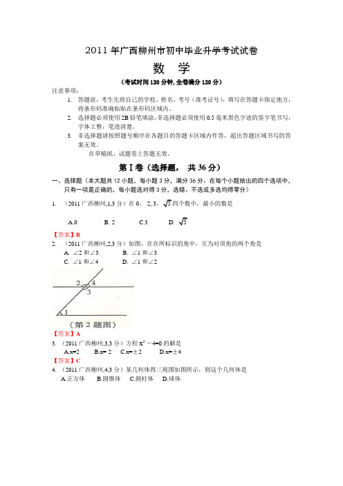 2011广西柳州中考数学