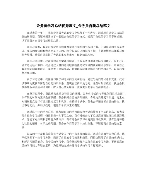 公务员学习总结优秀范文_公务员自我总结范文