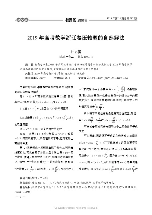 2019_年高考数学浙江卷压轴题的自然解法